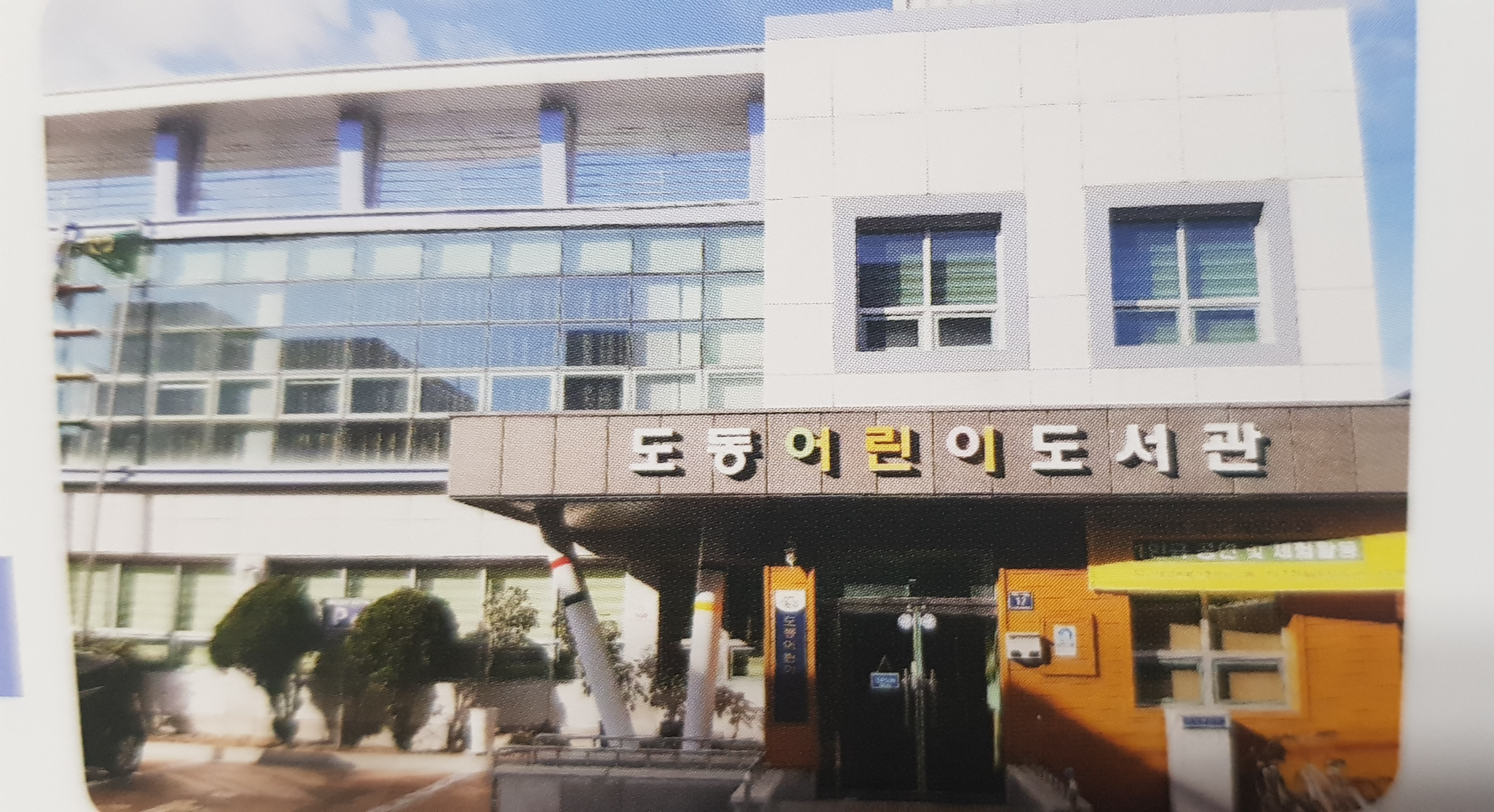 도동어린이도서관