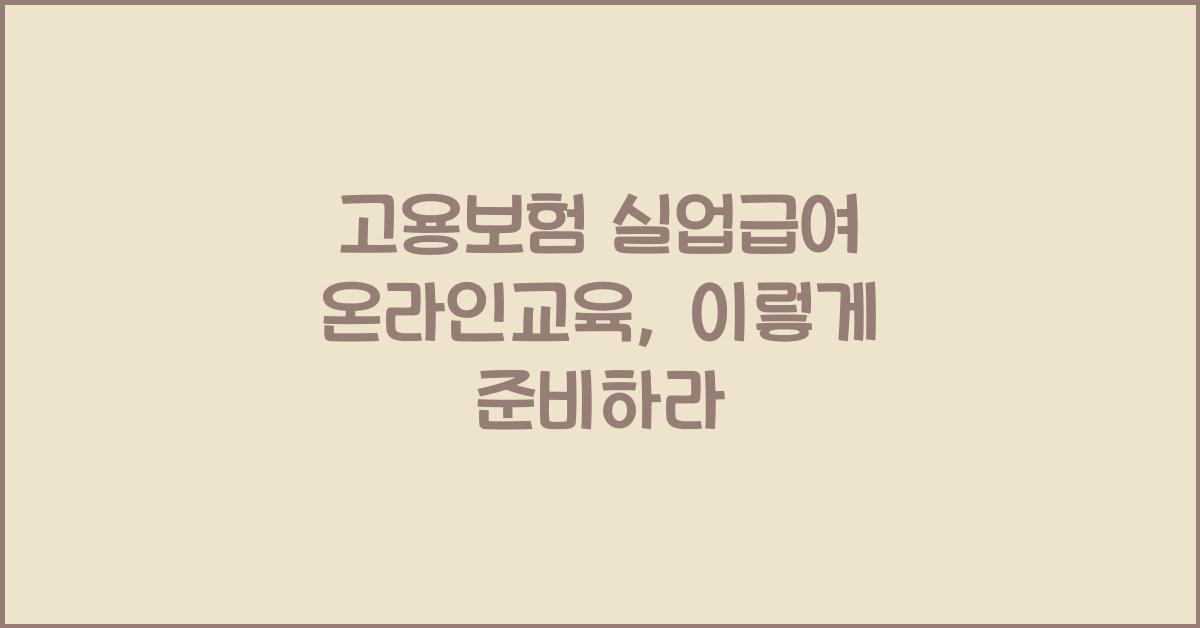 고용보험 실업급여 온라인교육