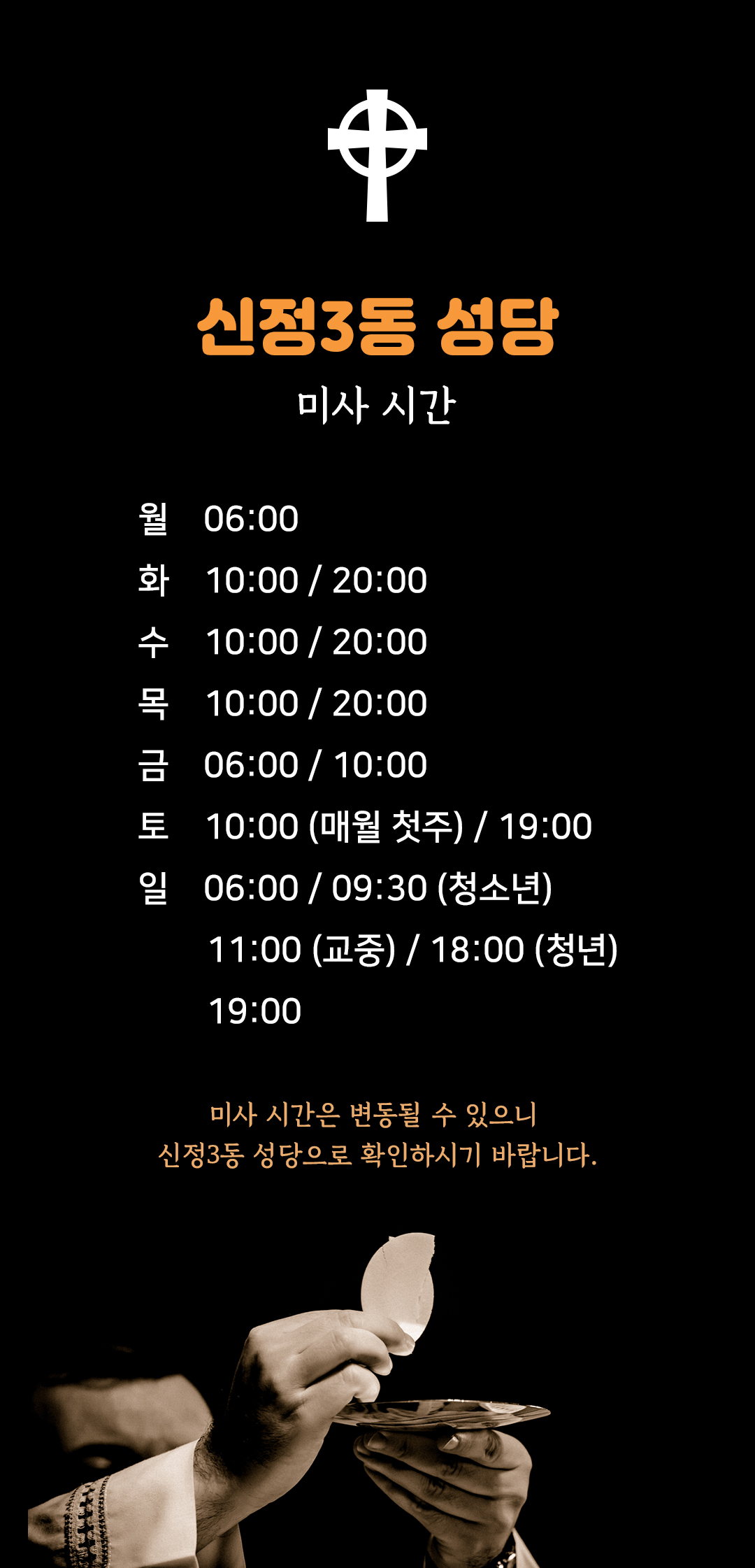 서울 양천구 신정동 신정3동 성당 미사시간