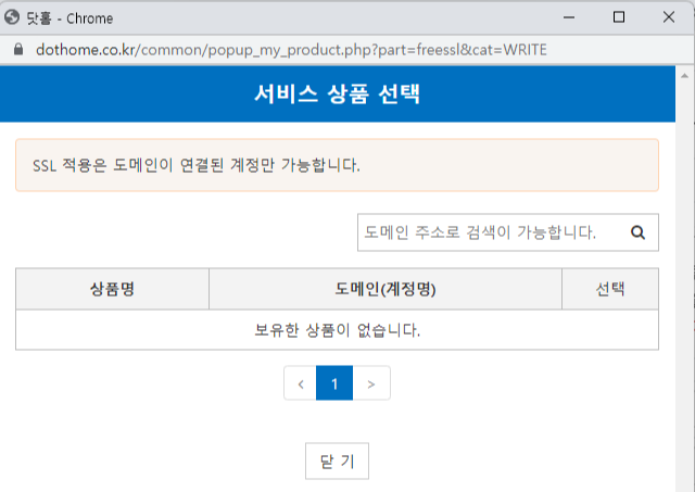 닷홈 무료 SSL 서비스 신청 메뉴로 도메인이 없으면 안됨