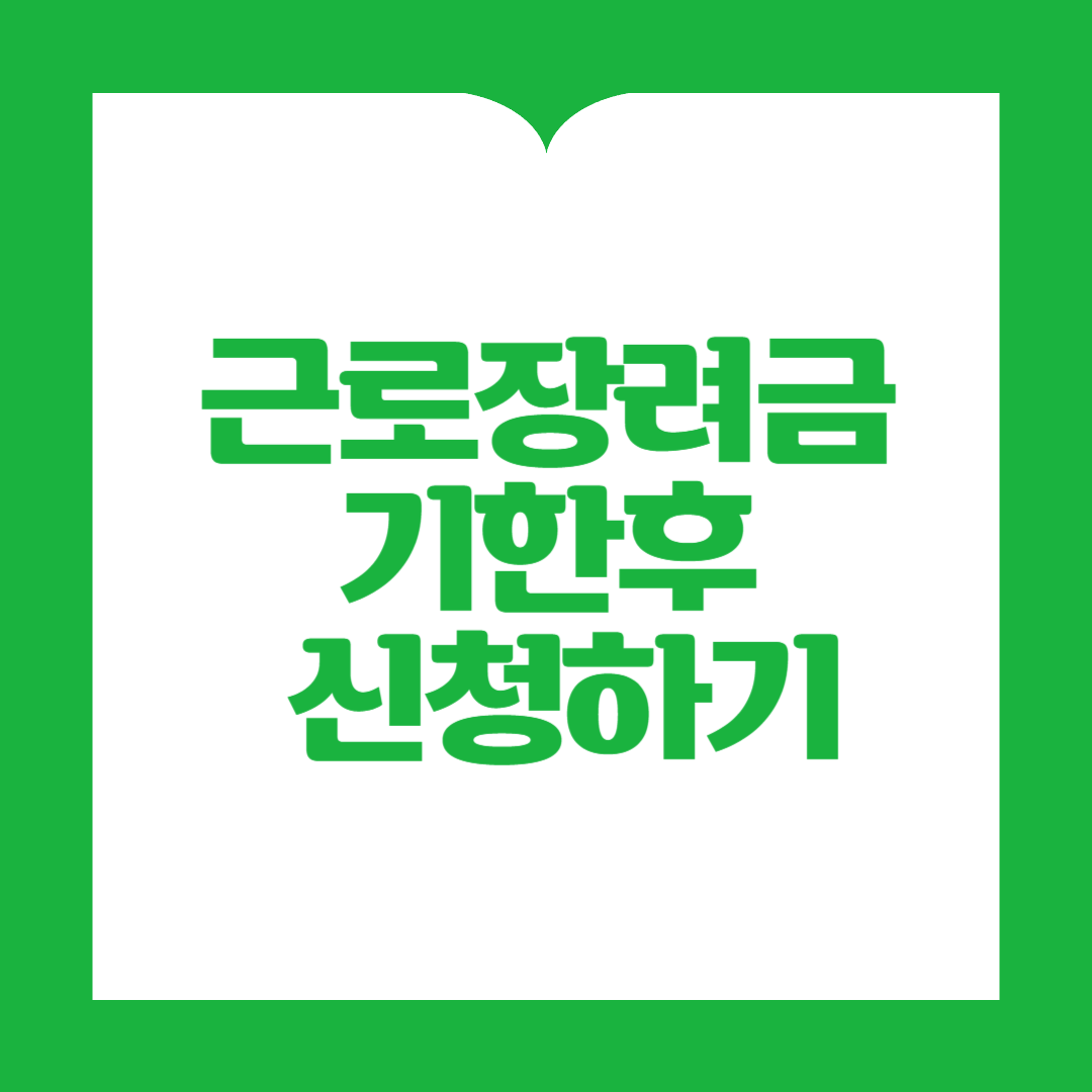 근로장려금 기한 후 신청