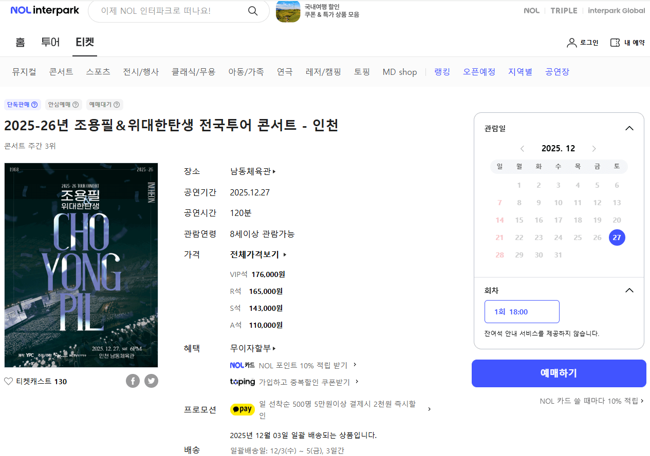 조용필 콘서트 인천 예매 정보 6