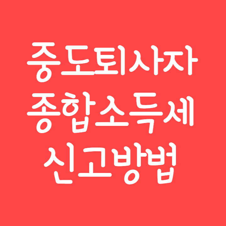 중도퇴사자-종합소득세-신고방법