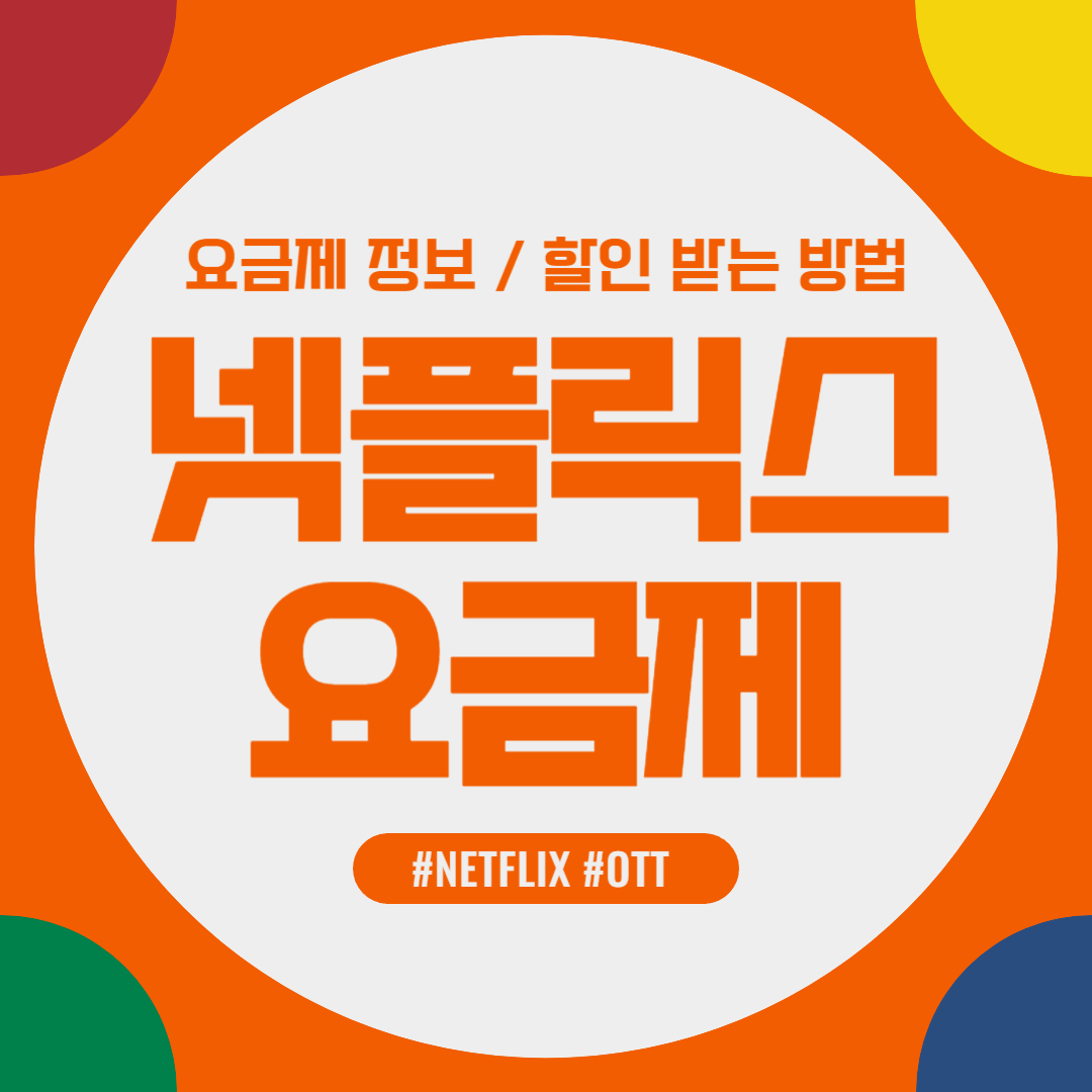 넷플릭스 요금제