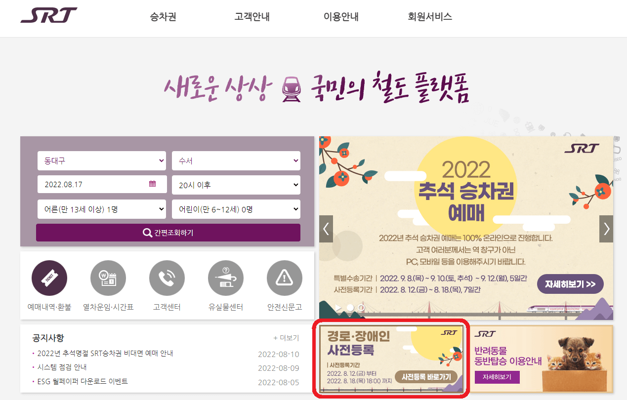 2022 SRT 추석 기차표 예매