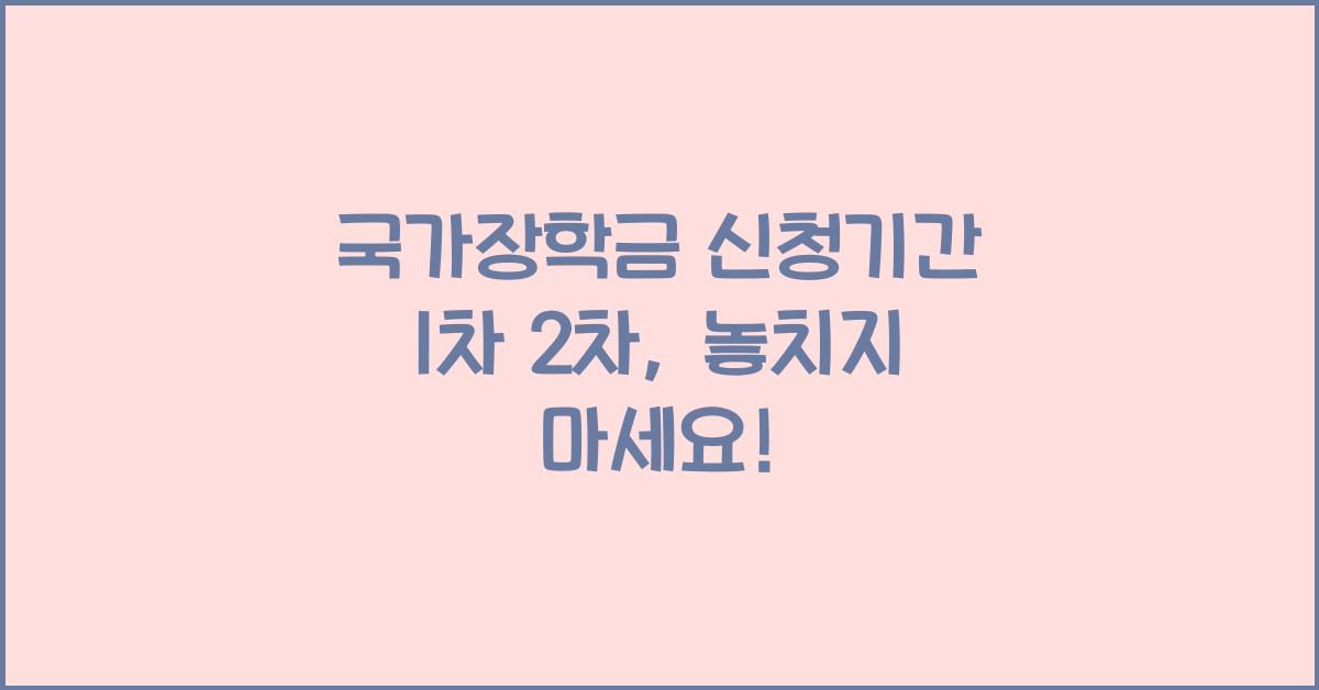 국가장학금 신청기간 1차 2차