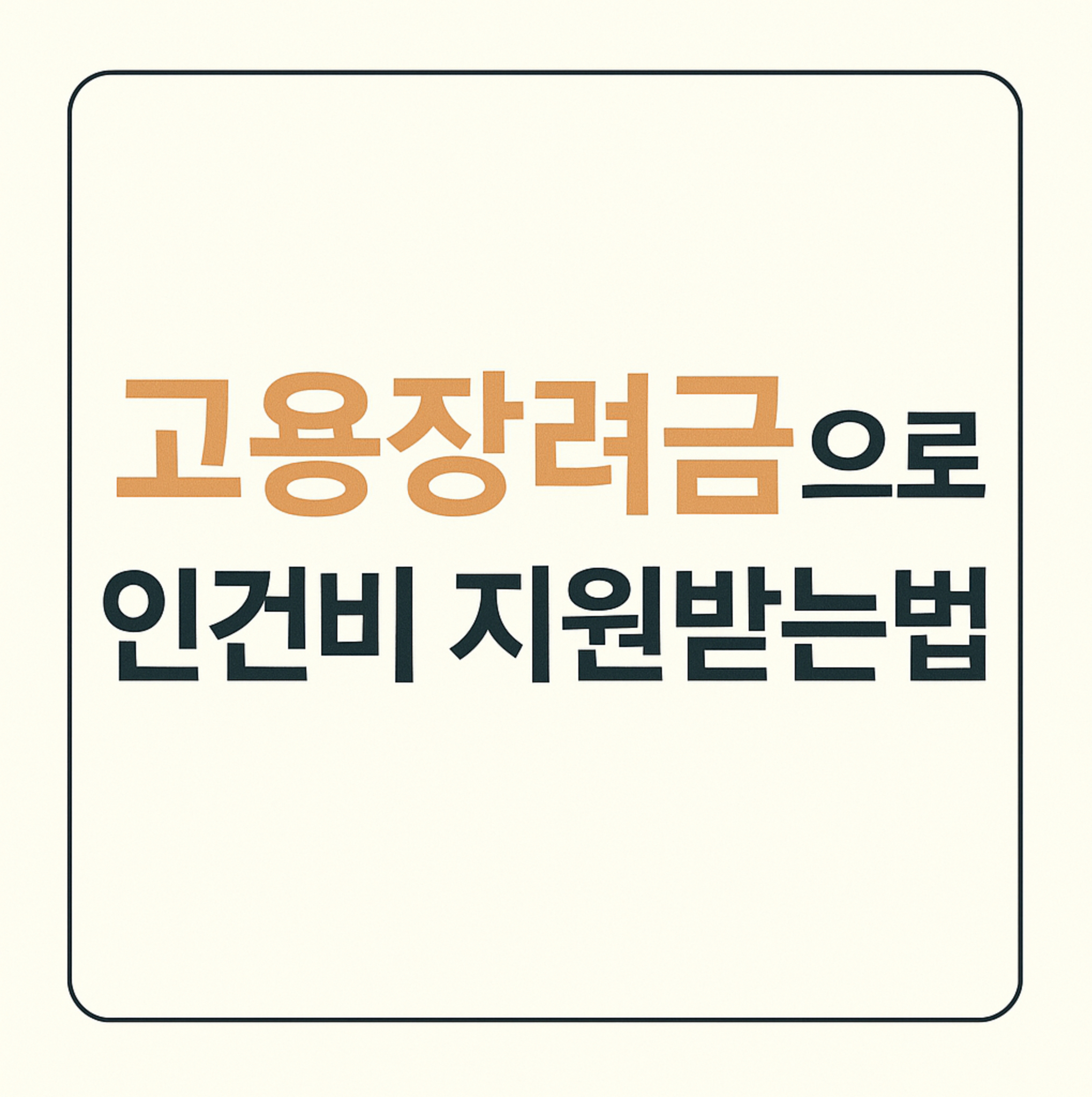 최저임금 올라서 걱정? 2025 고용장려금으로 인건비 지원받는 법