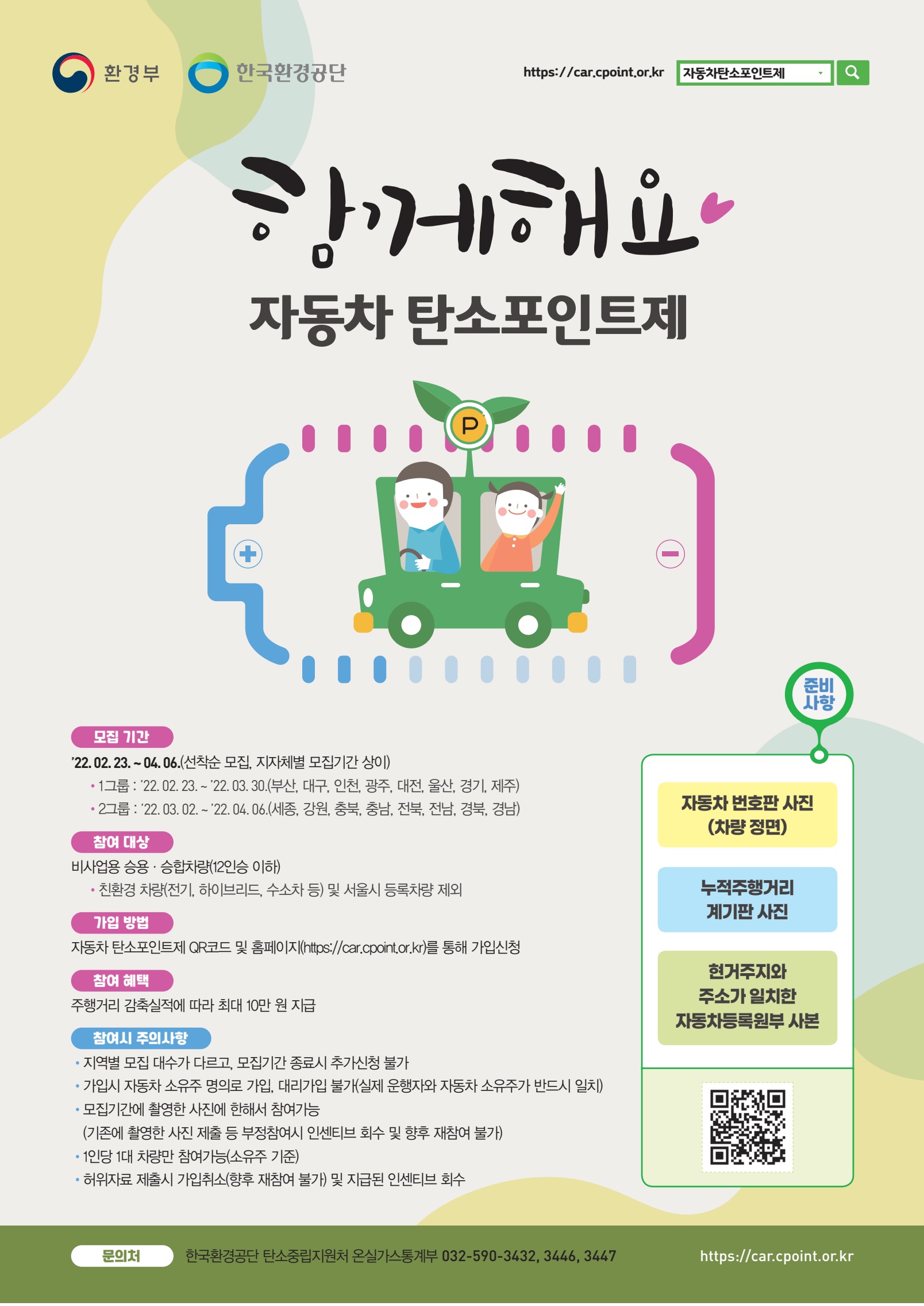 탄소 포인트제도 썸네일.