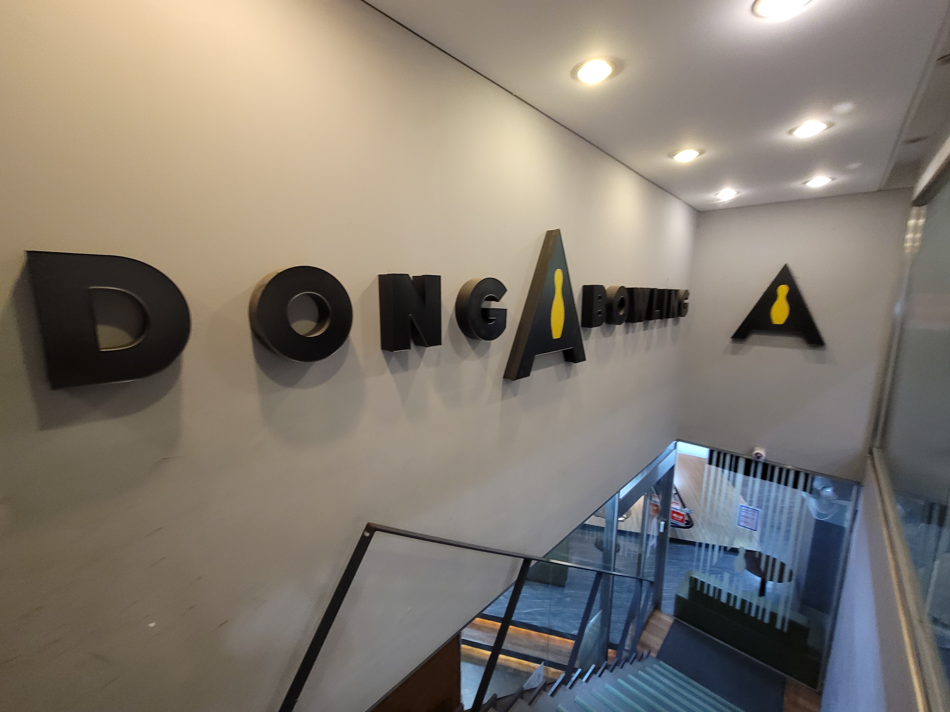 동아볼링장 입구