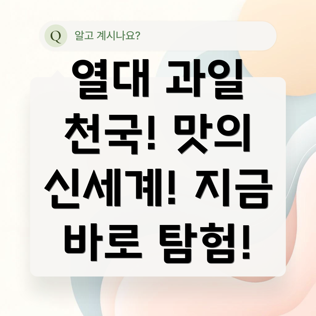 열대과일