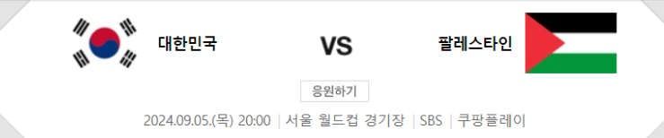 대한민국vs팔레스타인