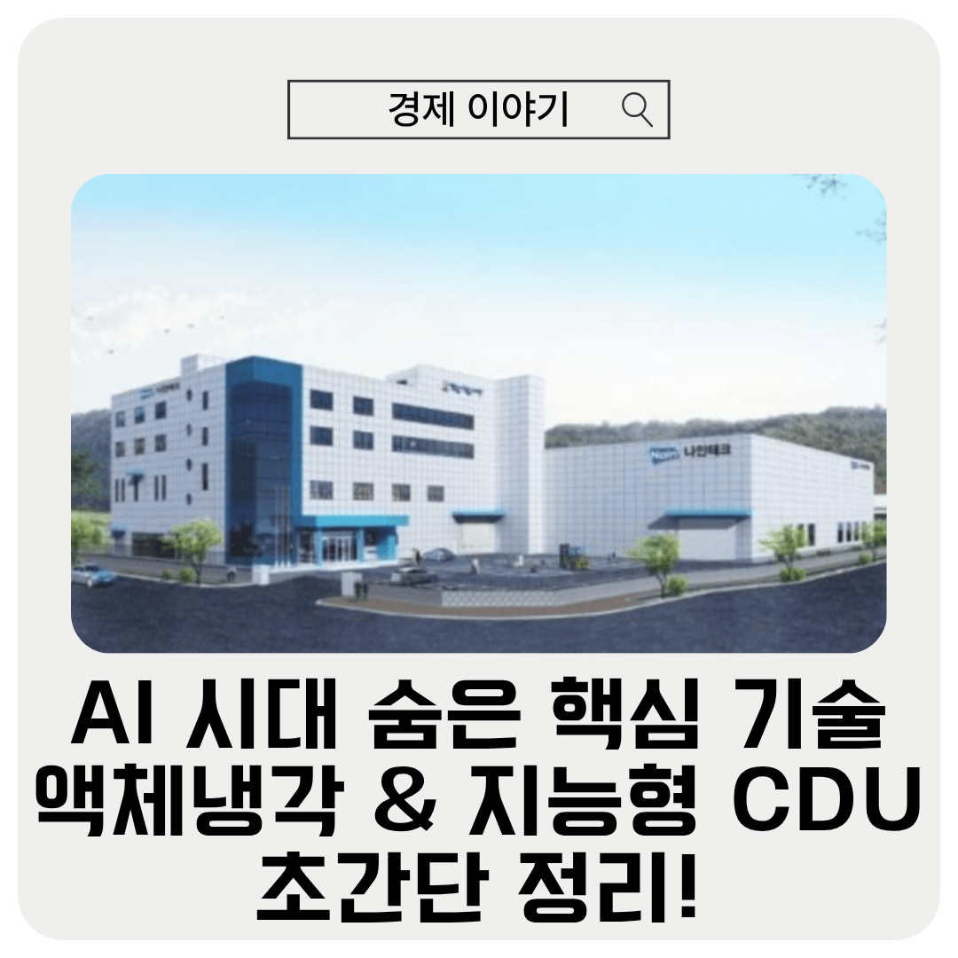 AI 데이터센터 냉각