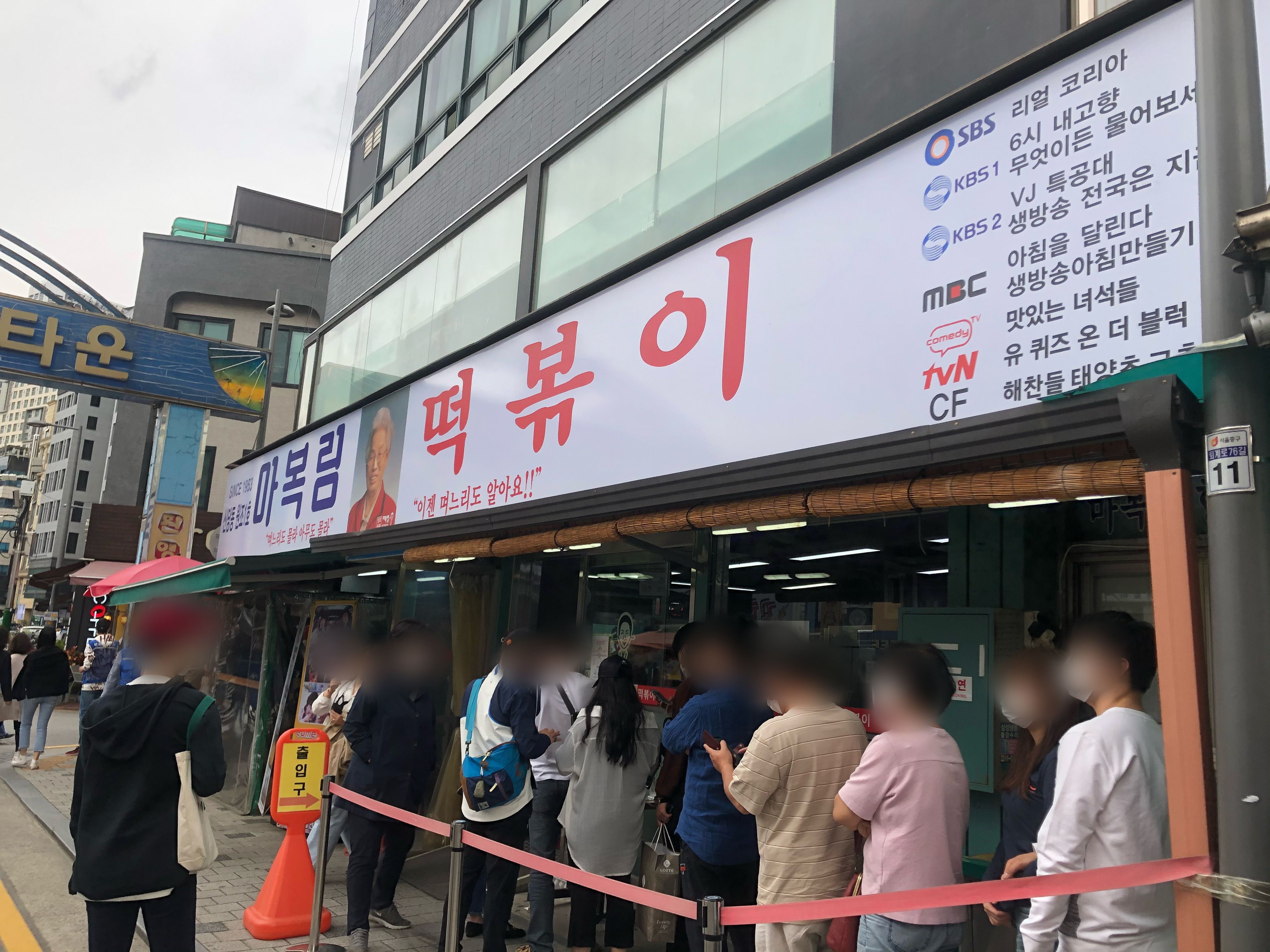 신당동떡볶이타운-마복림 떡볶이