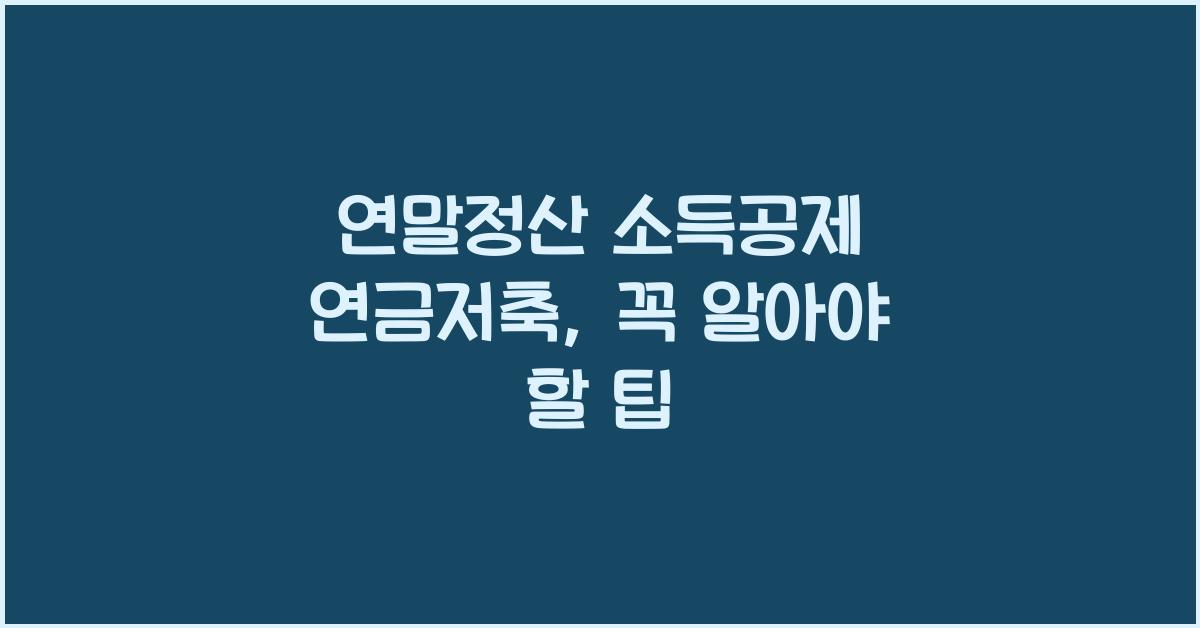 연말정산 소득공제 연금저축