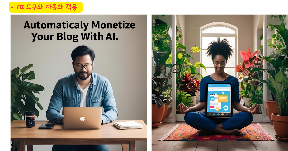 AI 도구와 자동화 적용