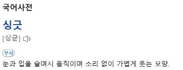 싱긋뜻