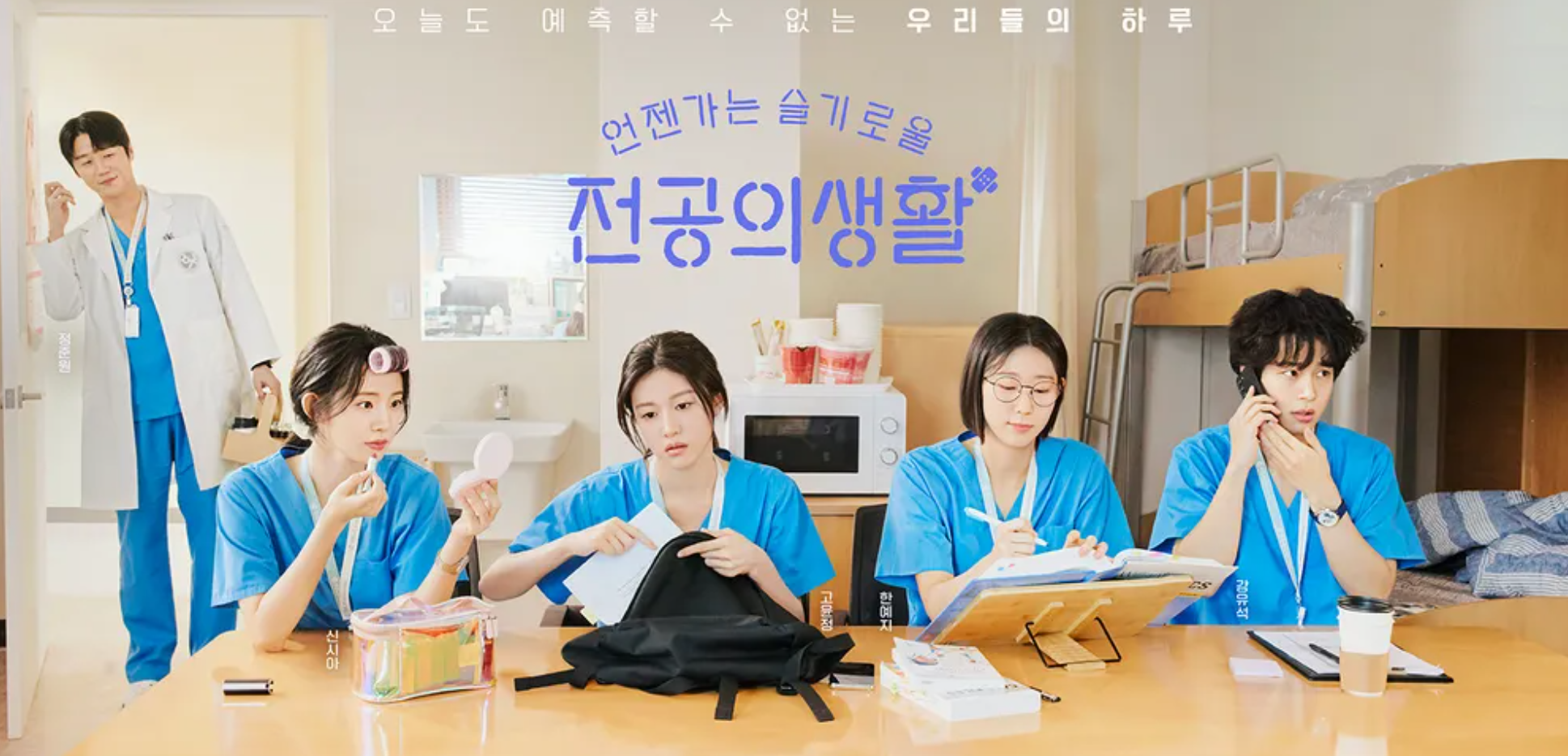 언제가는슬기로울전공의생활