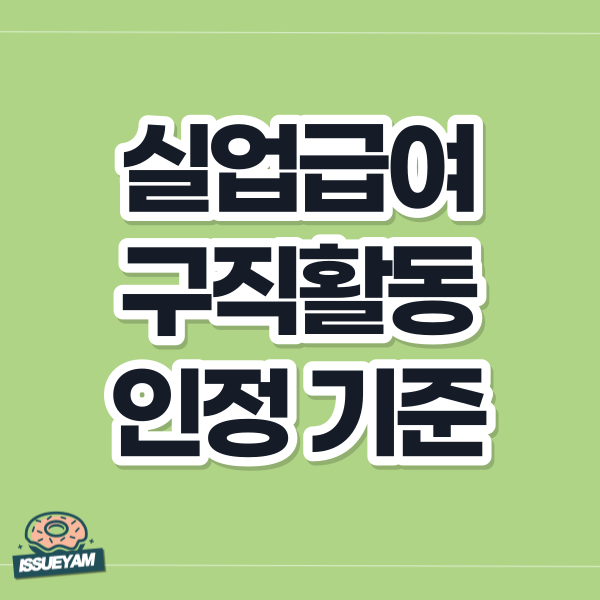 실업급여 구직활동 인정 기준