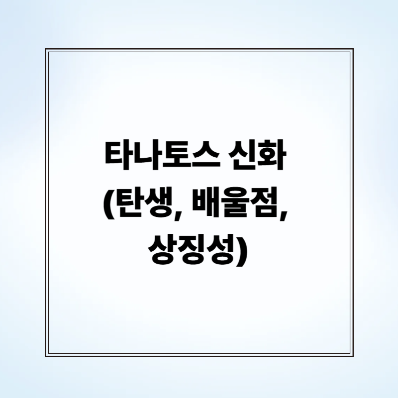 타나토스 신화 (탄생, 배울점, 상징성)