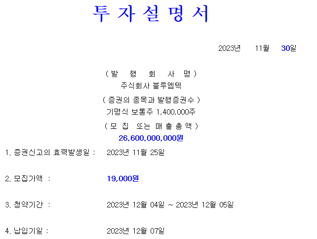 블루엠텍 공모가