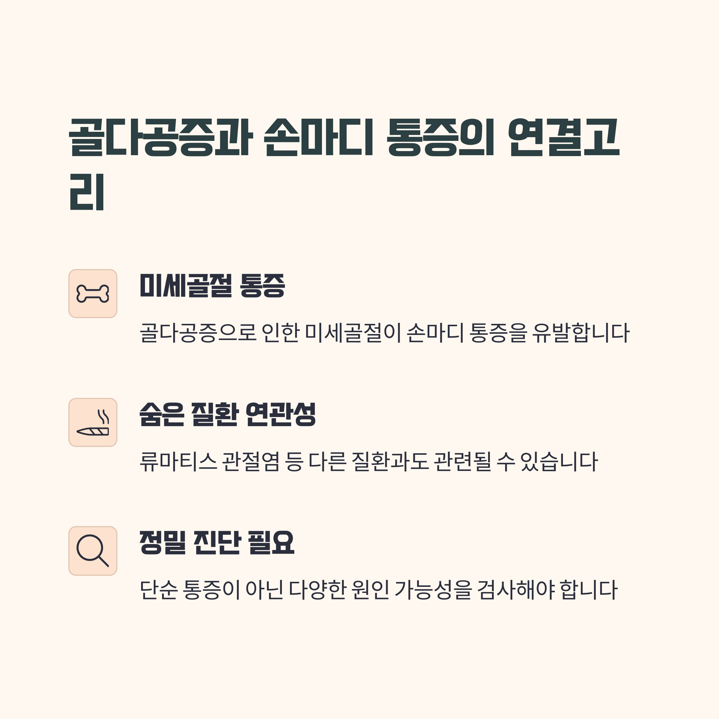 골다공증과 손마디 통증의 연결고리