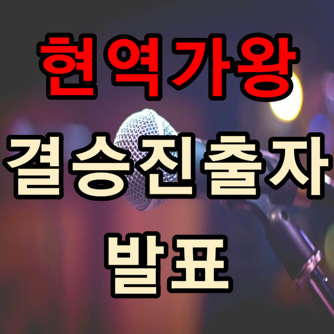 현역가왕 결승 진출자 발표(+ 10회 투표 결과)