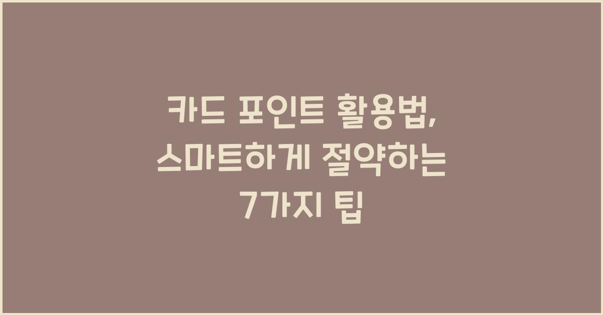 카드 포인트 활용법