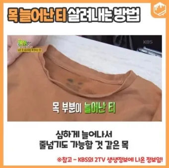 목 늘어난 티셔츠 복구 방법 망가진 옷 살리는 꿀팁_4