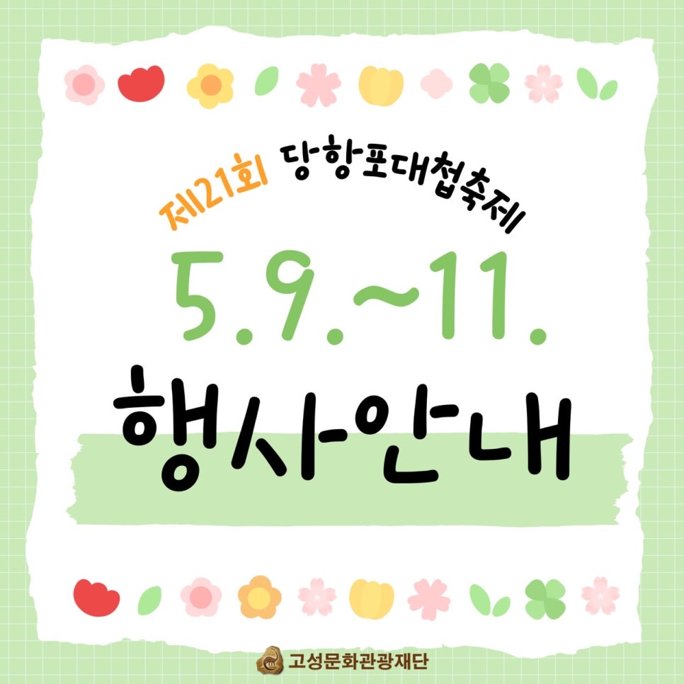 고성 당항포대첩축제 완전정복