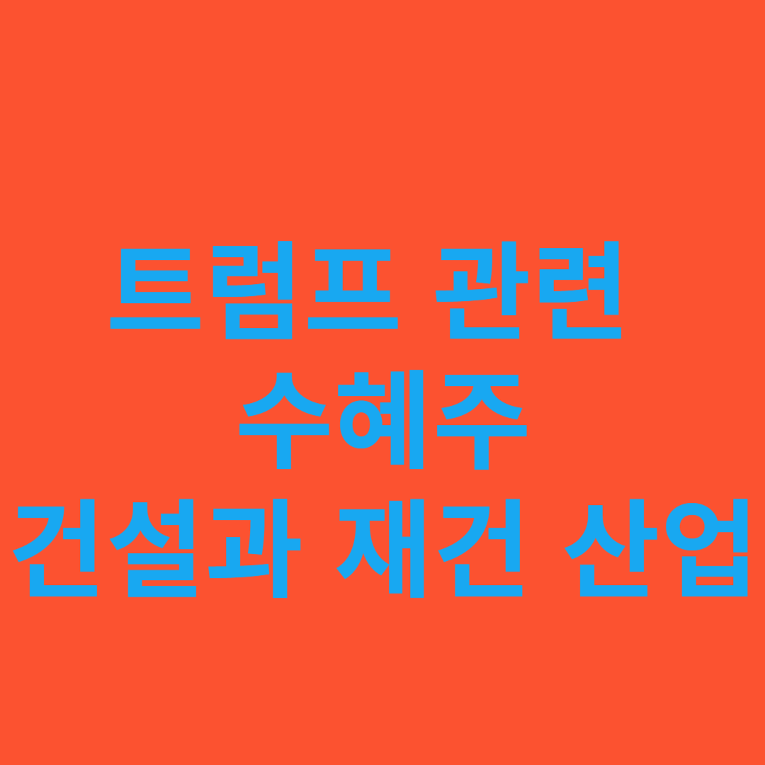 트럼프 대선 수혜주 건설과 재건 산업