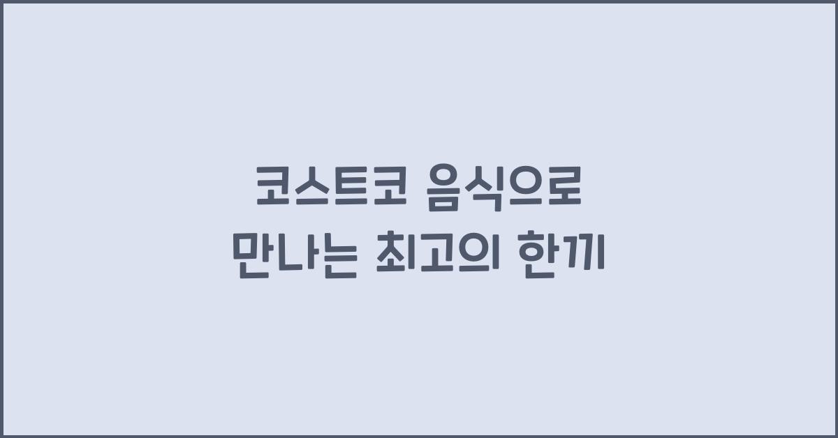 코스트코 음식