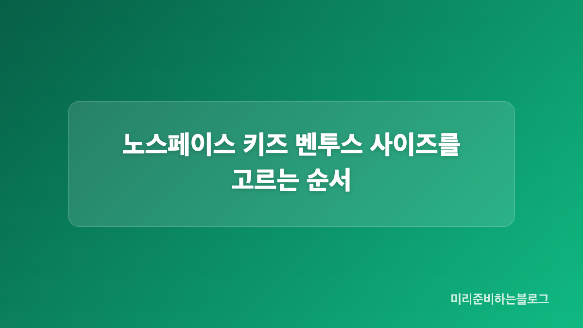 노스페이스 키즈 벤투스 120과 130 사이즈 비교