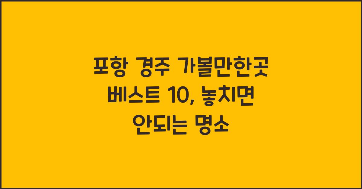 포항 경주 가볼만한곳 베스트 10