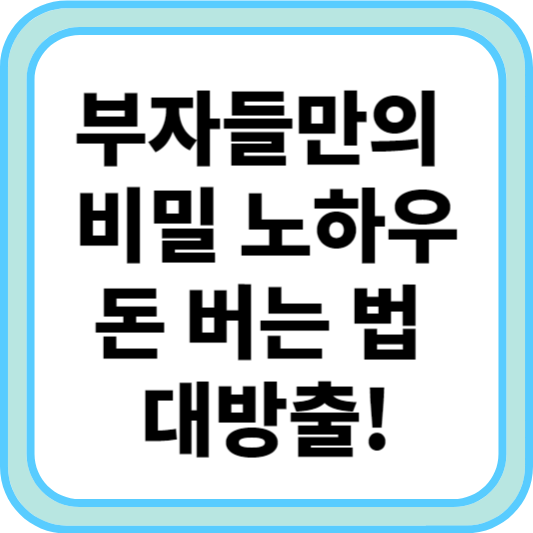 부자들만의 비밀 노하우: 돈 버는 법 대방출