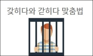 갖히다와 갇히다 맞춤법