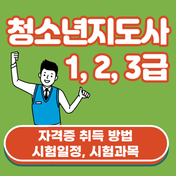 청소년지도사 시험일정, 시험과목, 자격증 취득 방법