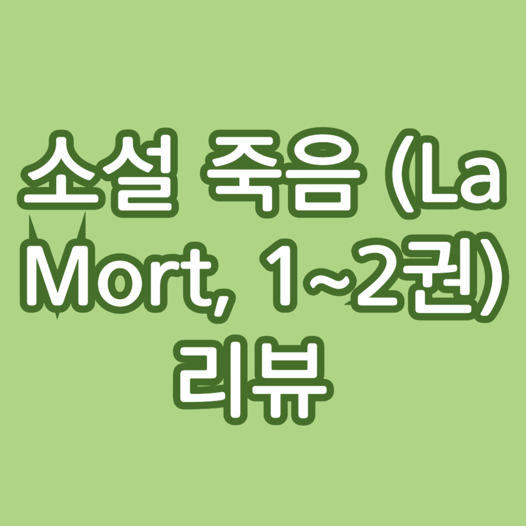 소설 죽음 (La Mort, 1~2권) 리뷰