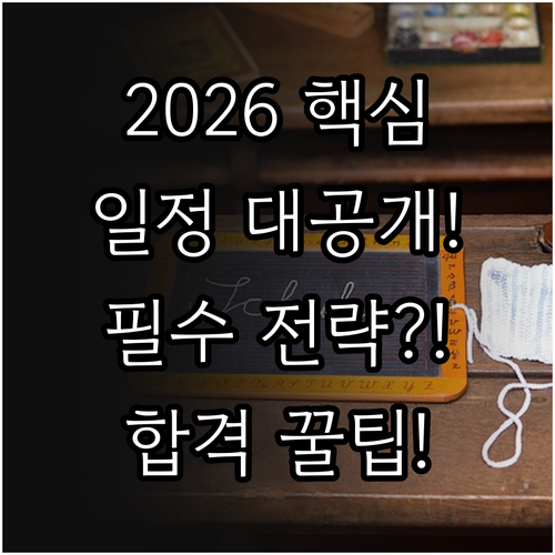 2026 한국사능력검정시험 핵심 일정..