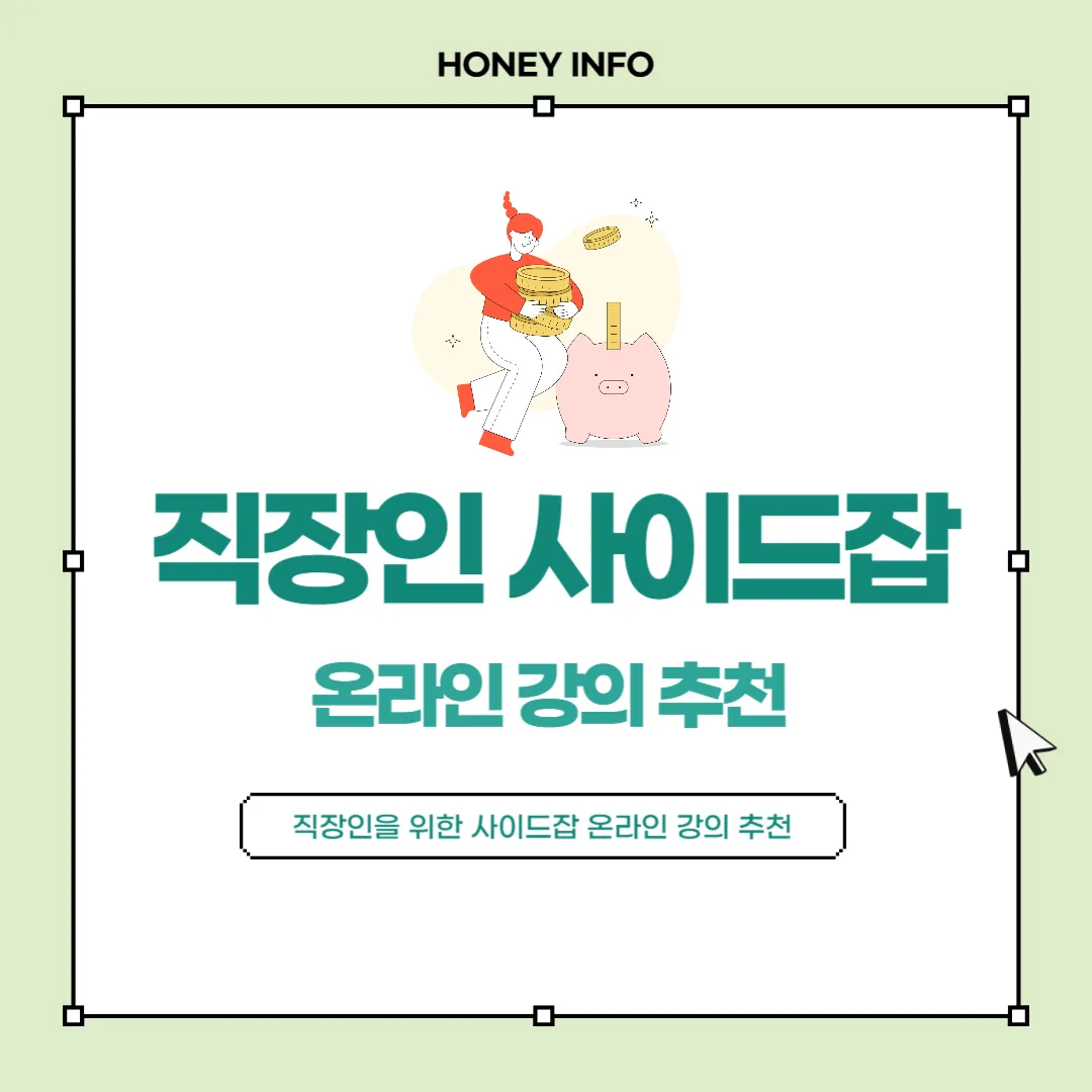 직장인을 위한 사이드잡 온라인 강의 추천