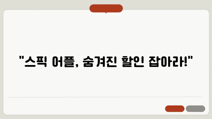 스픽 어플 가격, 믌체험 주의사항 (Speak 최대 할인추가 꿀팁)