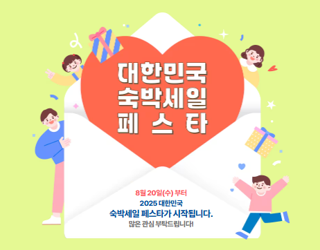 2025년 하반기 숙박세일페스타 할인쿠폰 다운로드
