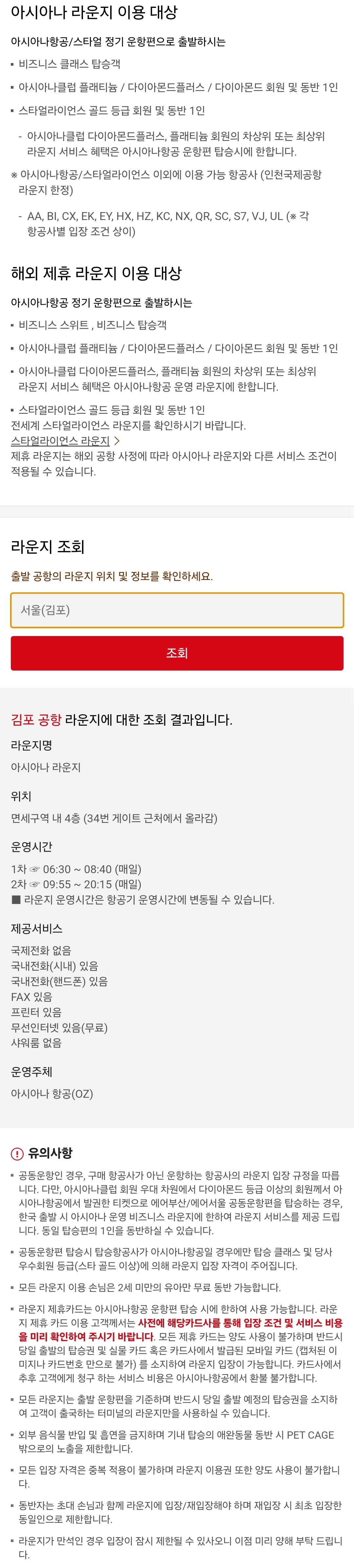 아시아나항공 김포공항 라운지 이용대상, 위치, 운영시간