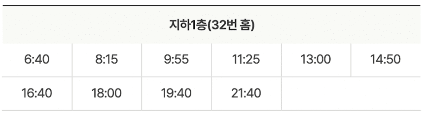 인천공항-제2터미널-시간표
