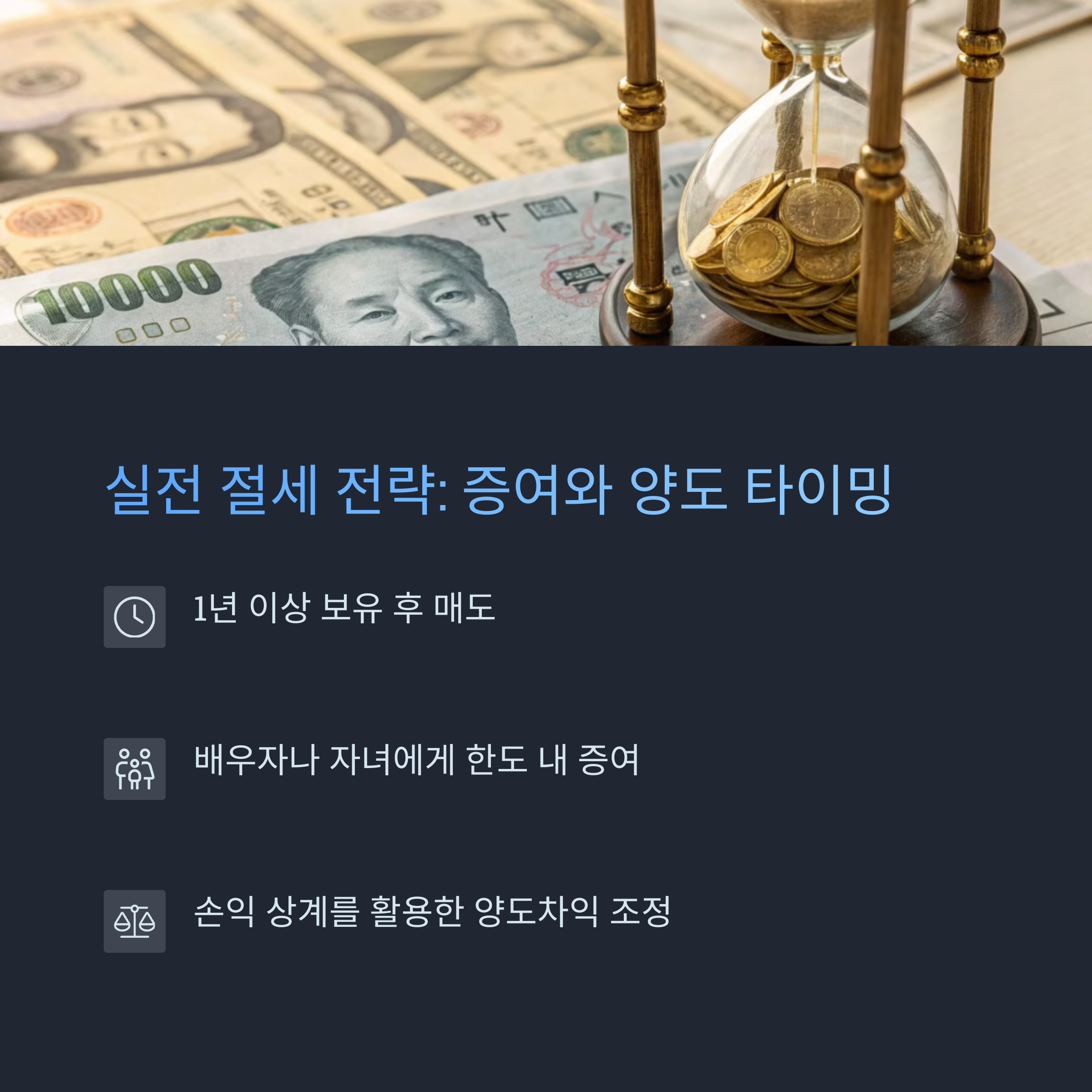 실전 절세 전략: 증여와 양도 타이밍
