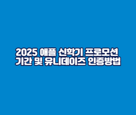 2025 애플 신학기 프로모션 기간 및 유니데이즈 인증방법