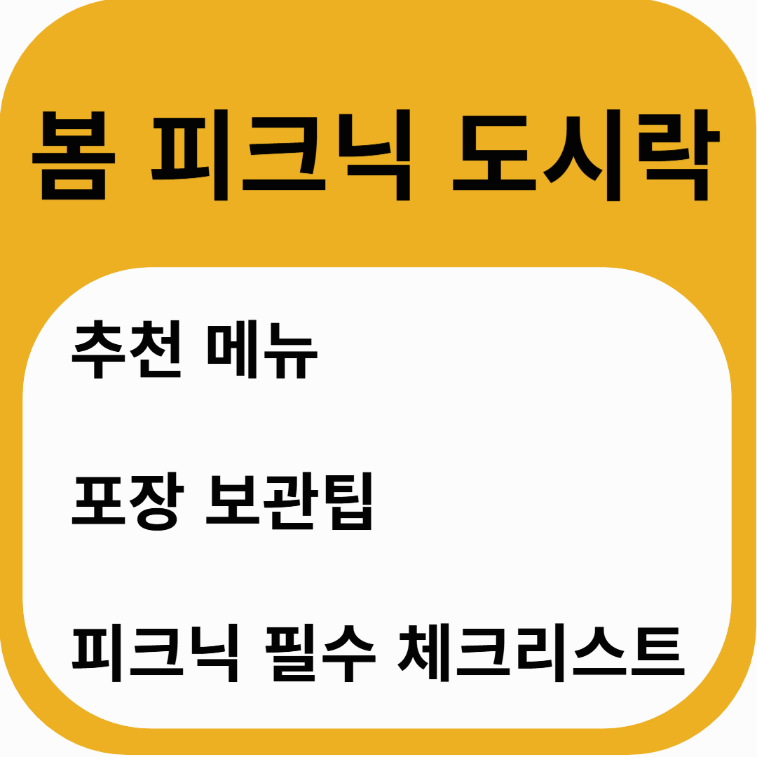 봄 피크닉 도시락 추천 메뉴 포장 보관팁 피크닉 필수 체크리스트