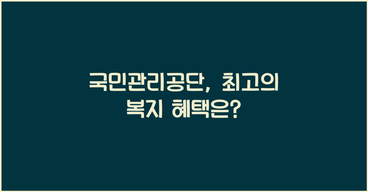 국민관리공단
