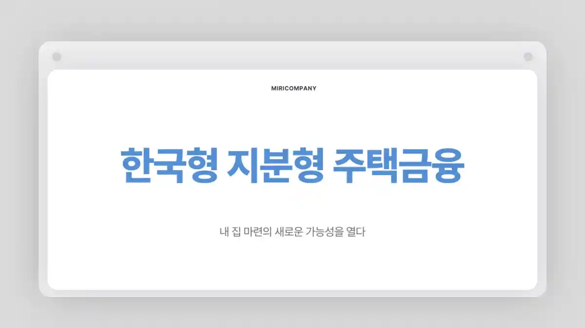 지분형 주택금융 AtoZ : 내 집 마련 새로운 방법 (지분적립형 중심)