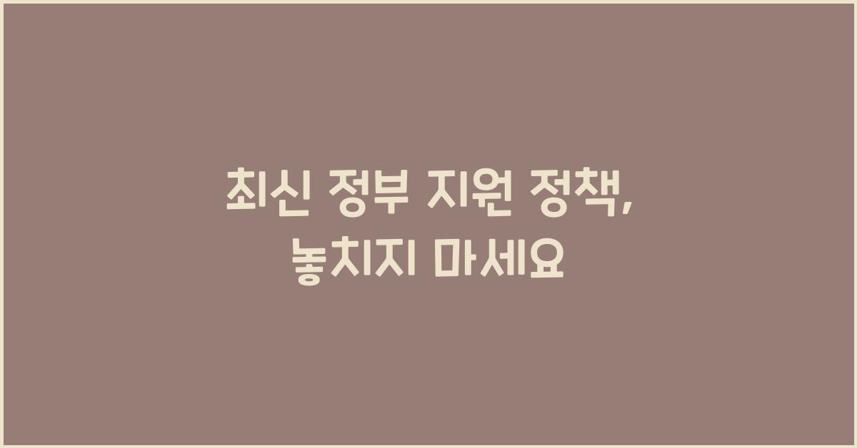 최신 정부 지원 정책