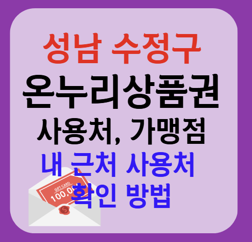 성남시 수정구 온누리상품권 사용처 가맹점 총정리, 내 주변 사용처 확인